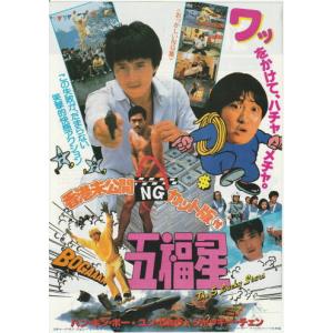 『五福星』映画チラシ・B５/ジャッキー・チェン、ユン・ピョウ、サモ・ハン・キンポー