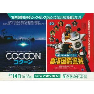 『ポリス・ストーリー 香港国際警察』『コクーン』...の商品画像