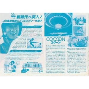『ポリス・ストーリー 香港国際警察』『コクーン...の詳細画像1