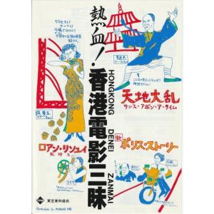 『熱血！香港電影三昧』地方版映画チラシ・B５/『天地大乱』『新ポリス・ストーリー』『ロアン・リンユイ』/イラスト阿部真理子