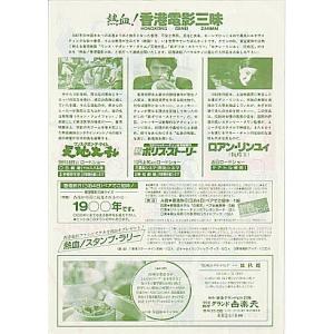 『熱血!香港電影三昧』地方版映画チラシ・B5/...の詳細画像1