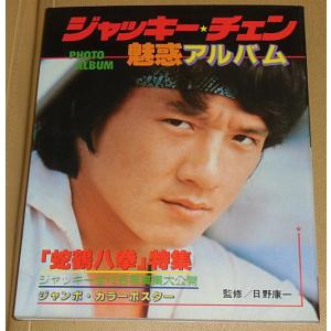 ジャッキー・チェン/『ジャッキー・チェン魅惑アル...の商品画像