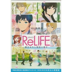 『ReLIFE リライフ』入場者特典書き下ろし特別小冊子/中川大志、小野賢章