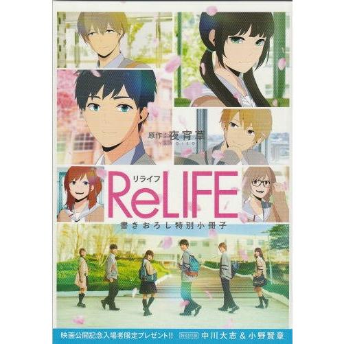 『ReLIFE リライフ』入場者特典書き下ろし特別小冊子/中川大志、小野賢章