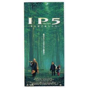 『IP5/愛を探す旅人たち』映画半券/ジャン＝ジャック・ベネックス監督、イヴ・モンタン、オリヴィエ・...