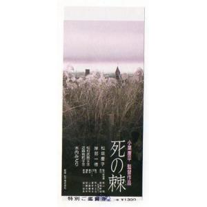 『死の棘』映画半券/小栗康平監督、松坂慶子、岸部一徳｜cinemainc2019