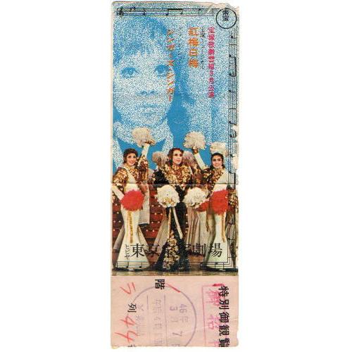 1971年宝塚歌劇雪組公演チケット半券・紅梅白梅、汀夏子