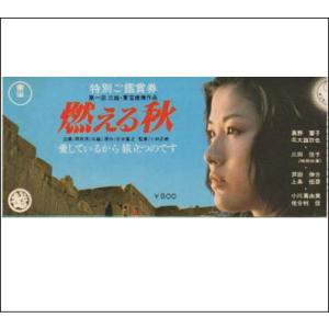 『燃える秋』映画半券/真野響子