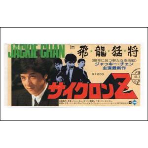 『サイクロンZ』映画半券/ジャッキー・チェンの商品画像