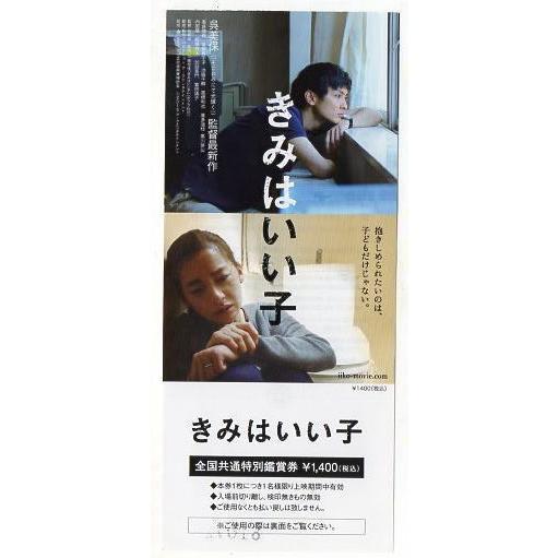 『きみはいい子』未使用映画前売り券/高良健吾、尾野真千子