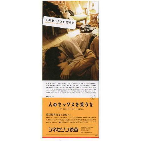 『人のセックスを笑うな』未使用映画前売り券/松山ケンイチ、永作博美