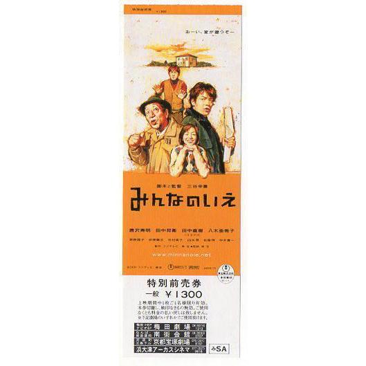 『みんなのいえ』未使用映画前売り券三谷幸喜監督、唐沢寿明、田中邦衛、田中直樹、八木亜希子