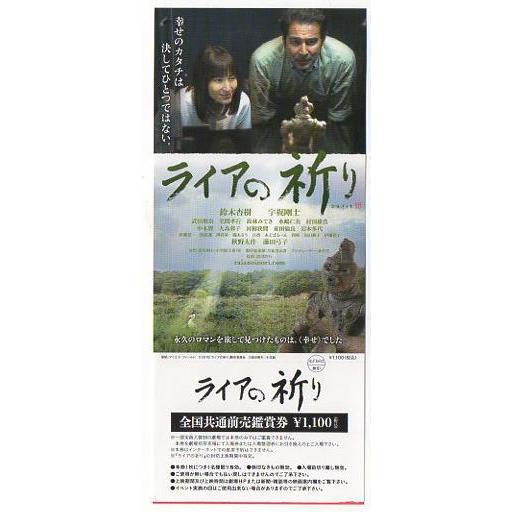 『ライアの祈り』未使用映画前売り券/鈴木杏樹、宇梶剛士