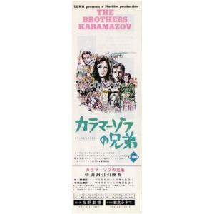 『カラマーゾフの兄弟』映画割引券/イワン・プイリエフ監督、ドストエフスキー原作｜cinemainc2019