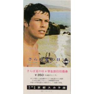 『さらば夏の日』映画割引券/ルノー・ヴェルレー