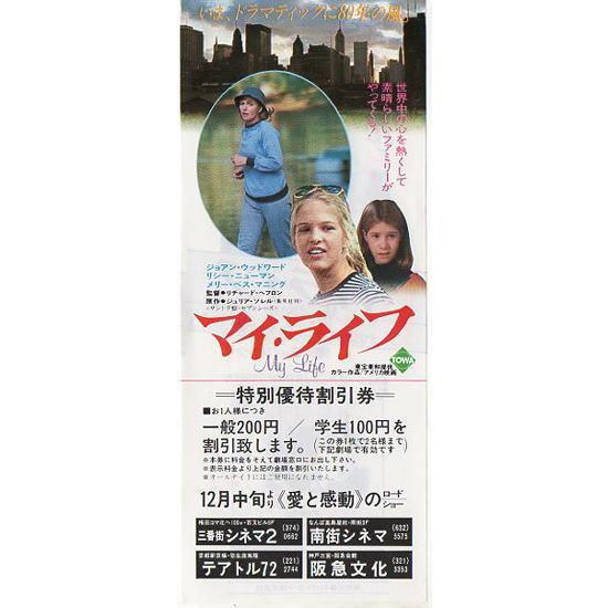 『マイ・ライフ』映画割引券/ジョアン・ウッドワード、リシー・ニューマン
