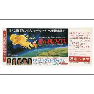 『星のオルフェウス』『マジック・カプセル ゴダイゴ』映画割引券
