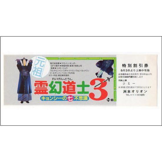 『霊幻道士3/キョンシーの七不思議』映画割引券/ラム・チェンイン、リチャード・ウン