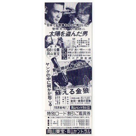 『太陽を盗んだ男』『蘇える金狼』映画割引券・地方版/沢田研二、菅原文太、松田優作