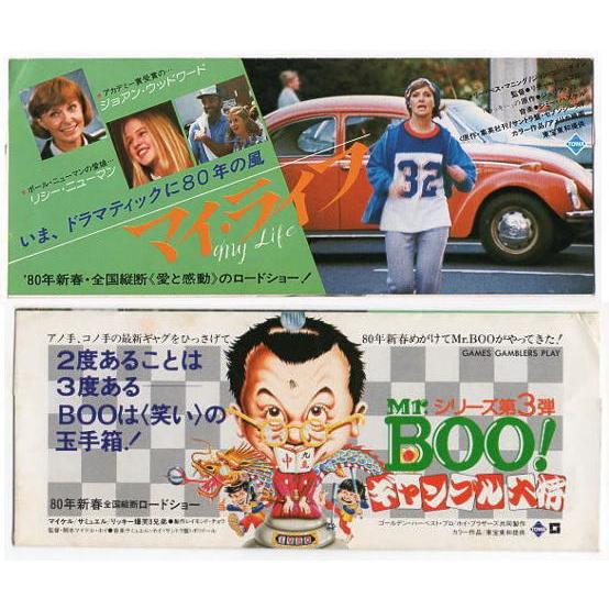 『マイ・ライフ/Mr.Boo! ギャンブル大将』前売り券入れ