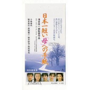 『日本一短い「母」への手紙』映画半券/十朱幸代、原田龍二、裕木奈江