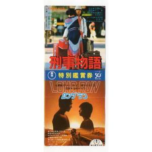 『刑事物語』『ロングラン』映画半券/武田鉄矢、永島敏行｜cinemainc2019