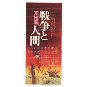 『戦争と人間 第三部 完結篇』映画半券/山本薩夫監督｜cinemainc2019