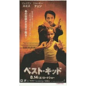『ベスト・キッド』映画半券/ジェイデン・スミス、ジャッキー・チェン
