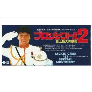 『プロジェクトＡ２／史上最大の標的』映画半券/ジャッキー・チェン