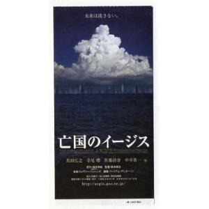 『亡国のイージス』映画半券/阪本順治監督、真田広之、寺尾聰、佐藤浩市、中井貴一