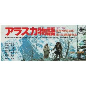 『アラスカ物語』映画半券/北大路欣也、三林京子