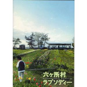ドキュメンタリー『六ヶ所村ラプソディー』映画パンフレット・Ｂ５/鎌仲ひとみ監督｜cinemainc2019