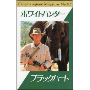 『ホワイトハンター ブラックハート』映画パンフレット・小型/クリント・イーストウッド｜cinemainc2019