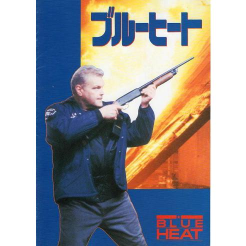 『ブルーヒート』映画パンフレット・Ａ４/ブライアン・デネヒー、ジョー・パントリアーノ