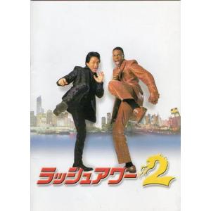 『ラッシュアワー2』映画パンフレット・A4/ジャ...の商品画像