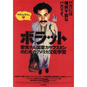 『ボラット』日本劇場ポスター・大/サシャ・バロン・コーエン｜cinemainc2019