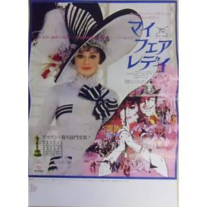 『マイ・フェア・レディ』日本劇場オリジナルミニポスター/オードリー・ヘプバーン｜cinemainc2019