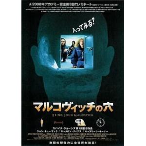 『マルコヴィッチの穴』日本劇場ポスター・B2/ジョン・キューザック、キャメロン・ディアス｜cinemainc2019