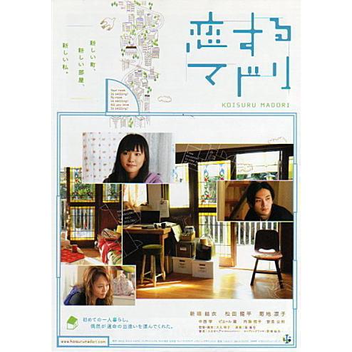 『恋するマドリ』日本劇場ポスター・B2/新垣結衣、松田龍平、菊地凛子