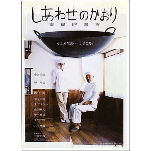 『しあわせのかおり』日本劇場ポスター・B2/中谷美紀、藤竜也