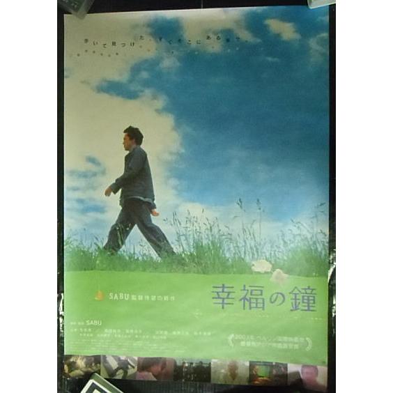 『幸福の鐘』日本劇場ポスター・B2/寺島進