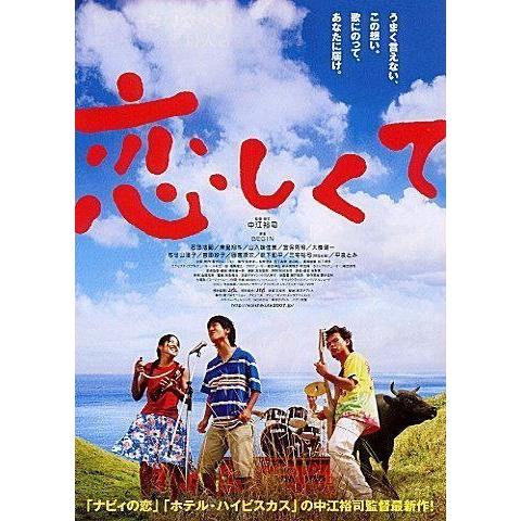 『恋しくて』日本劇場ポスター・B2/石田法嗣、山入端佳美