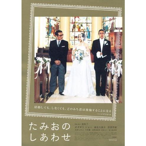 『たみおのしあわせ』日本劇場ポスター・B2/オダギリジョー、麻生久美子、原田芳雄