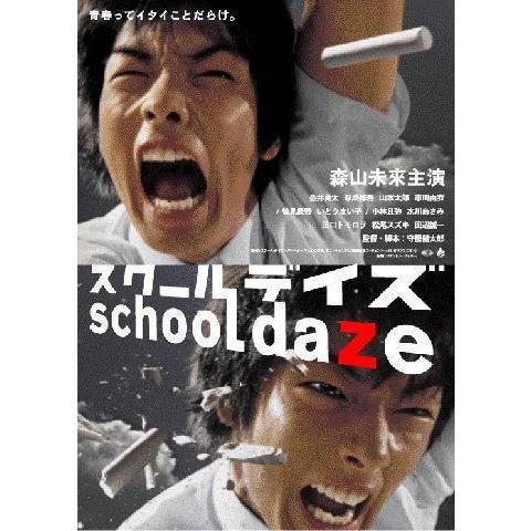 『スクールデイズ』日本劇場ポスター・B2/森山未來