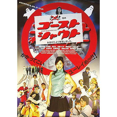 『ゴーストシャウト』日本劇場ポスター・B2/滝沢沙織、玉木宏、井澤健、高樹マリア