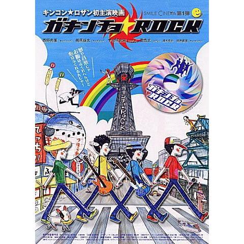 『ガキンチョ★ROCK』日本劇場ポスター・B2/キングコング、ロザン