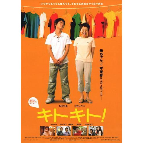 『キトキト！』日本劇場ポスター・B2/大竹しのぶ 、石田卓也