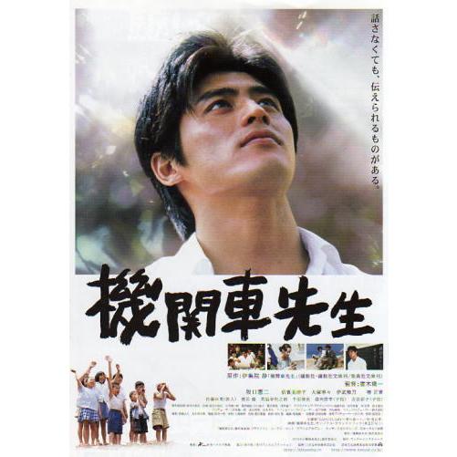 『機関車先生』日本劇場ポスター・顔アップVer.・B2/坂口憲二