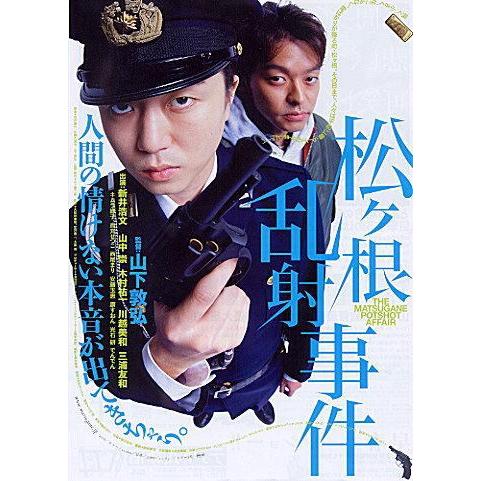 『松ヶ根乱射事件』日本劇場ポスター・B2/山下敦弘監督、新井浩文、山中崇