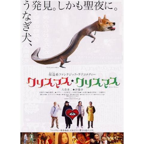 『クリスマス・クリスマス』日本劇場ポスター・B2/大倉孝二、古田新太、生瀬勝久